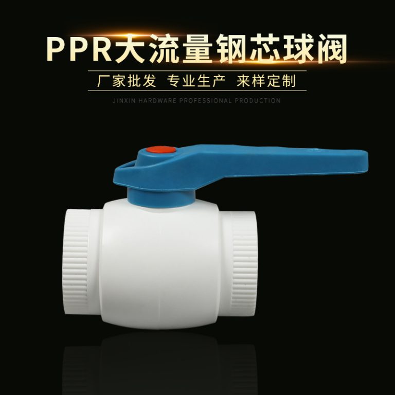 PPR大流量钢芯球阀 PPR水管管件铁柄塑柄阀门大流量球阀1
